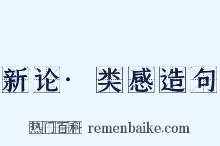 新论·类感造句是什么意思的图片